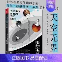 [正版] 天空无界 现当代文学成功励志成长探索宇宙简史天文学科学大百科 回忆录人物自传记生活大爆炸书籍