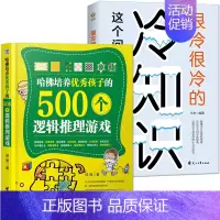 [全2本]很冷很冷的冷知识+读史有学问 [正版]很冷很冷的冷知识 这个问题超纲了 超好玩的百科知识让你更博学更有趣 小众