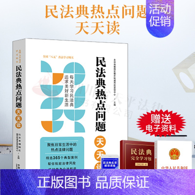 [正版]2022新书 民法典热点问题天天读 全国八五普法学习用书 社会生活的百科全书 365个典型案例 热点法律问题 维