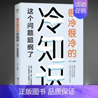 [单本]很冷很冷的冷门知识 [正版]很冷很冷的冷知识 这个问题超纲了 超好玩的百科知识让你更博学更有趣 小众知识奇闻怪事
