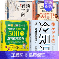 [全4本]冷知识+逻辑推理游戏+读史有学问+孩子笑话书 [正版]很冷很冷的冷知识 这个问题超纲了 超好玩的百科知识让你更