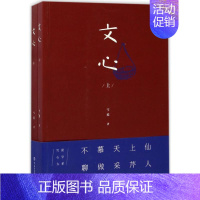 [正版]文心 雪漠 著 散文 文学 中国大百科出版社 图书