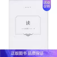 [正版]读 (法)弗朗索瓦·塞纳,(法)金丝燕 著 赵宗红 译 中国现当代文学理论 文学 中国大百科全书出版社 图书