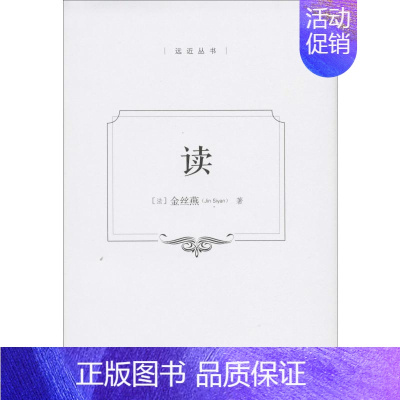 [正版]读 (法)弗朗索瓦·塞纳,(法)金丝燕 著 赵宗红 译 中国现当代文学理论 文学 中国大百科全书出版社 图书