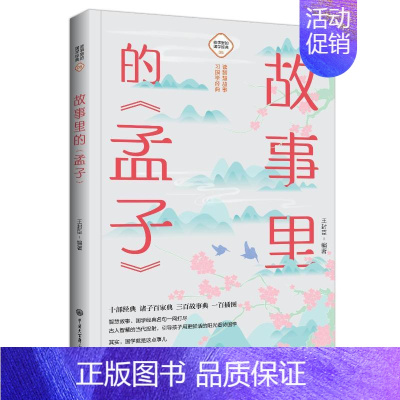 [正版]故事里的《孟子》 王封臣 编 古典启蒙 少儿 中国大百科全书出版社 图书