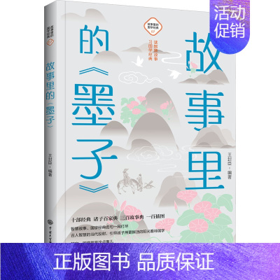 [正版]故事里的《墨子》 王封臣 编 古典启蒙 少儿 中国大百科全书出版社 图书