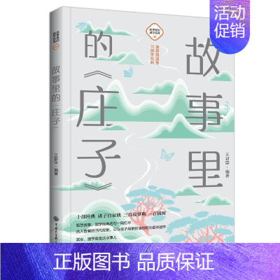 [正版]故事里的《庄子》 王封臣 编 古典启蒙 少儿 中国大百科全书出版社 图书