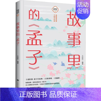 [正版]书籍 故事里的《孟子》 王封臣 中国大百科全书出版社 哲学宗教 9787520209229