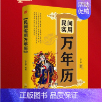 [正版]民间实用万年历 张永婷 1930-2050万年历表 闰月推算表 天文历法实用万年历民间实用生活百科文书对联 金城