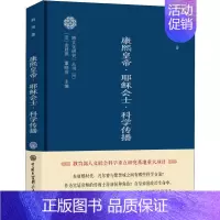 [正版]康·耶稣会士·科学传播 韩琦 著 中外文化 经管、励志 中国大百科全书出版社 图书