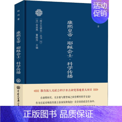 [正版]康·耶稣会士·科学传播 韩琦 著 中外文化 经管、励志 中国大百科全书出版社 图书