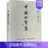 [正版]书籍 中国的智慧 楼宇烈 中国大百科全书出版社 历史 9787520212670