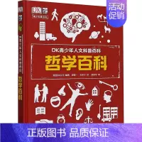 [正版]哲学百科:英国DK公司 编 史聪一,王梓宁 译 文教科普读物 文教 电子工业出版社 图书