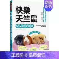 [正版] 快乐天竺鼠完全饲育指南:从饲养方法到照护指引,完整的全方位图解小百科 2人×7鼠 快乐饲育方法大解密 生活