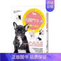 [正版] 法国斗牛犬教养小百科 完整探索幼犬、成犬到老年犬的照顾 世茂 原版进口书 生活风格