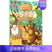 小熊修路(儿童智慧寓言故事) [正版]小熊修路 张长英 编著 著作 童话故事 少儿 中国大百科全书出版社 图书