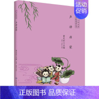 中小学名著分级阅读丛书•声律启蒙 [正版]声律启蒙 曹文轩 编 古典启蒙 少儿 中国大百科出版社 图书