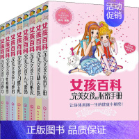 女孩百科 [正版]女孩百科(全8册) 彭凡 编 少儿科普 少儿 化学工业出版社 图书