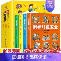 漫画儿童安全[全套4册] [正版]漫画儿童安全教育全4册培养自我保护意识成长教育书籍幼儿园儿童校园生活健康交通居家出行安