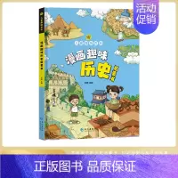 漫画趣味历史启蒙书 [正版]漫画趣味历史启蒙书 漫画古人生活 儿童历史百科6-8-9-12岁启蒙图画书小学生一二年级课外