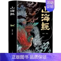 山海经 [正版]山海经 彩图版 异兽录文白对照全注全译完整版青少年课外读物上古神兽故事书上古生活百科全书中小学生四五六七
