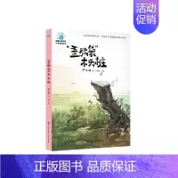 歪脑袋木头桩 [正版]歪脑袋木头桩(全彩插图版) 严文井 著 童话故事 少儿 中国大百科出版社 图书