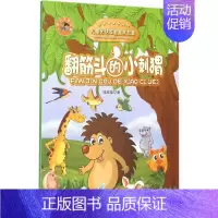 翻筋斗的小刺猬(儿童团结友爱寓言故事) [正版]翻筋斗的小刺猬 钱欣葆 著 著作 童话故事 少儿 中国大百科出版社 图书