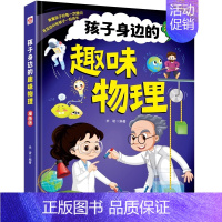 孩子身边的趣味物理 [正版]全套2册抖音同款4-12岁漫画趣味物理化学启蒙书 儿童百科全书科普启蒙绘本阅读幼儿科普书籍硬