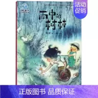 雨中的树林 [正版]雨中的树林(全彩插图版) 金波 著 童话故事 少儿 中国大百科全书出版社 图书