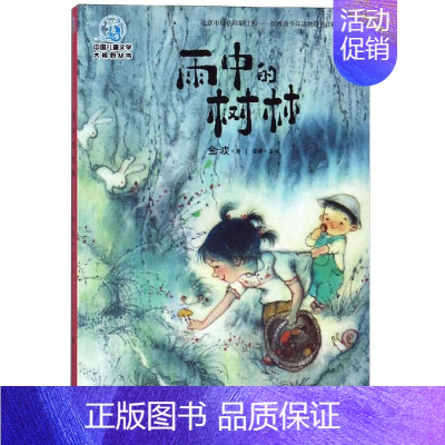 雨中的树林 [正版]雨中的树林(全彩插图版) 金波 著 童话故事 少儿 中国大百科全书出版社 图书