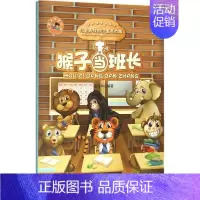 猴子当班长(儿童趣味知识寓言故事) [正版]猴子当班长 唐铭华 编著 童话故事 少儿 中国大百科全书出版社 图书