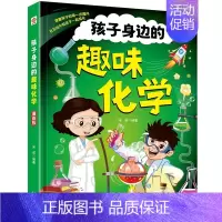 孩子身边的趣味化学 [正版]全套2册抖音同款4-12岁漫画趣味物理化学启蒙书 儿童百科全书科普启蒙绘本阅读幼儿科普书籍硬