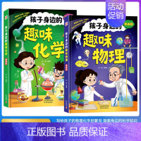 身边的趣味物理+趣味化学启蒙书 [正版]全套2册抖音同款4-12岁漫画趣味物理化学启蒙书 儿童百科全书科普启蒙绘本阅读幼