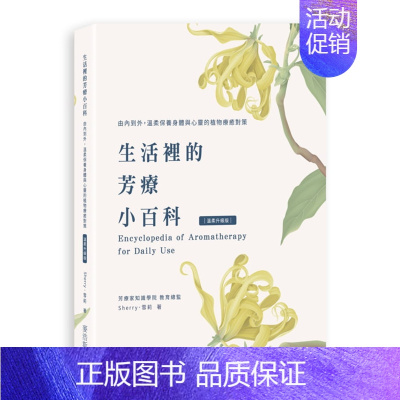 [正版] 生活里的芳疗小百科 由内到外,温柔保养身体与心灵植物疗愈 21 Sherry · 雪莉 麦浩斯 进口原版
