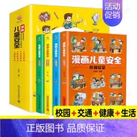 全4册漫画儿童安全 [正版]漫画儿童安全教育绘本全4册 培养自我保护意识成长教育书籍幼儿园儿童校园生活健康交通居家出行安