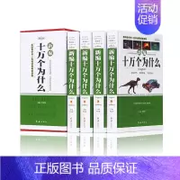 新编十万个为什么 [正版] 新编十万个为什么 成人青少年科普百科 自然科学 生活常识书籍 文化艺术气候气象体育 青