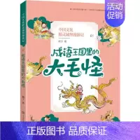 中国文化精灵城堡漫游记(第一辑) [正版]成语王国里的大毛怪 顺子 著 童话故事 少儿 中国大百科出版社 图书