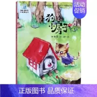 小狗的小房子 [正版]小狗的小房子(全彩插图版) 孙幼军 著 童话故事 少儿 中国大百科出版社 图书