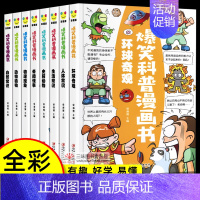 爆笑科普漫画书[全8册] [正版]全套8册 爆笑科普漫画书 小学生百科全书漫画版 自然动物植物人体物理生活科普 三四五六