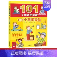 101个科学实验 [正版]101个神奇的实验:101个科学实验 小学生二三四五年级课外科学生活实验书籍 儿童少儿科普百科