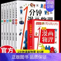 [热卖]1分钟漫画物理(全6册) [正版]一分钟漫画物理6册儿童百科全书中小学生6-8-15岁1分钟漫画物理知识启蒙