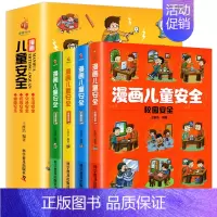 漫画儿童安全 全4册 [正版]漫画儿童安全教育绘本全4册 培养自我保护意识成长教育书籍幼儿园儿童校园生活健康交通居家出行