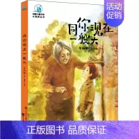 中国儿童文学大视野同你现在一般大(全彩插图版) [正版]同你现在一般大 全彩插图版 毕淑敏 著 眉睫 编 童话故事 少儿