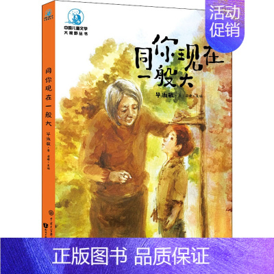 中国儿童文学大视野同你现在一般大(全彩插图版) [正版]同你现在一般大 全彩插图版 毕淑敏 著 眉睫 编 童话故事 少儿