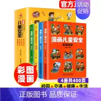 漫画儿童安全教育绘本全4册 [正版]漫画儿童安全教育绘本全4册 培养自我保护意识成长教育书籍幼儿园儿童校园生活健康交通居