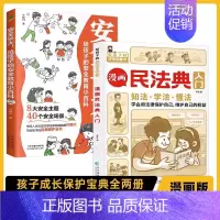 全2册 漫画民法典入门+安全长大 [正版]全2册 漫画民法典入门+安全长大:给孩子的安全教育小百科 2023年新版每天学