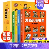 [全4册]漫画儿童安全教育 [正版]4册 漫画儿童安全 小学生课外阅读书籍生活校园健康交通安全科普百科 自我保护防范意识
