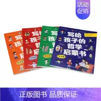 写给孩子的哲学启蒙 [正版] 写给孩子的哲学启蒙书全套4册小学生二三四五六年级小学生数学课外科普知识读物人文太空生活人体