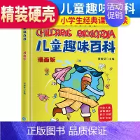 儿童趣味百科 [正版]精装版儿童趣味百科漫画版 宇宙人体动物恐龙科学自然历史生活 儿童科普启蒙早教读物课外阅读书籍 [6