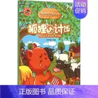 狐狸讨饭(儿童趣味知识寓言故事) [正版]狐狸讨饭 桂剑雄 编著 童话故事 少儿 中国大百科出版社 图书